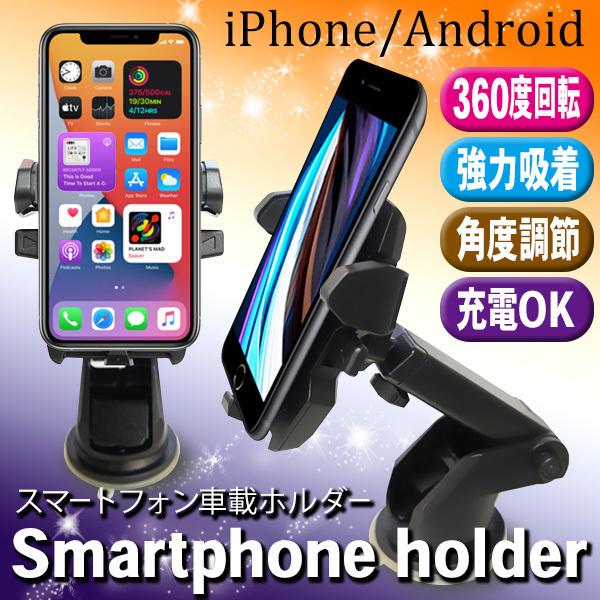 スマホホルダー 車載ホルダー iPhone/Android 強力ゲル吸盤 車載用