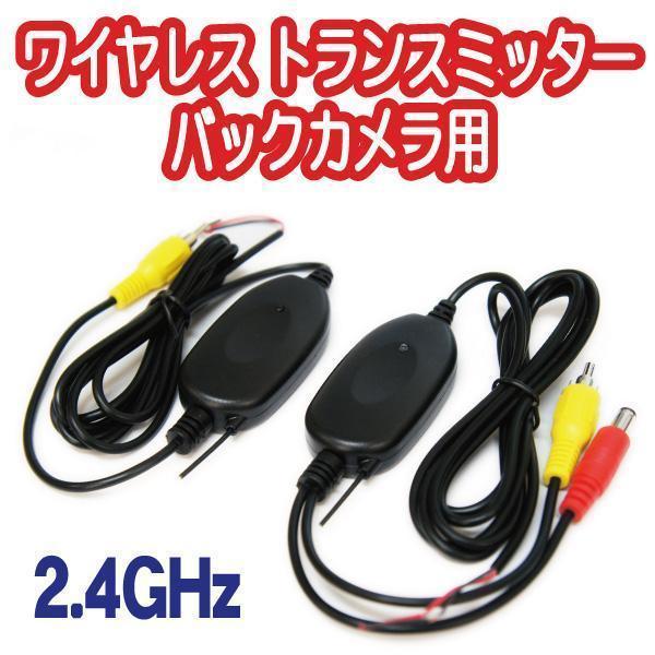 映像 無線 ワイヤレストランスミッター 2.4GHZ バックカメラリアカメラ