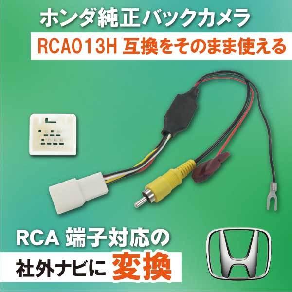 【PB8】ホンダ 純正バックカメラ RCA013H 変換アダプター リアカメラ RCA 変換