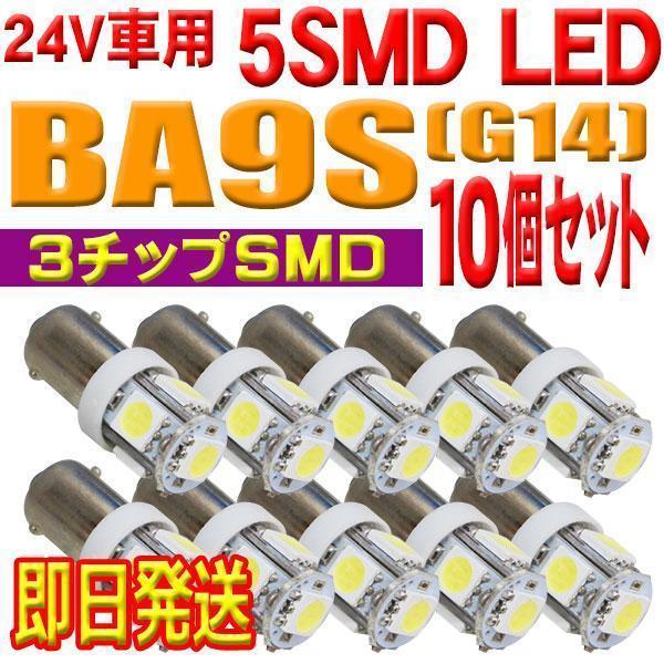 超爆光 新品 BA9S 5連 LED 角マーカー ルーム球などに トラック 24V 