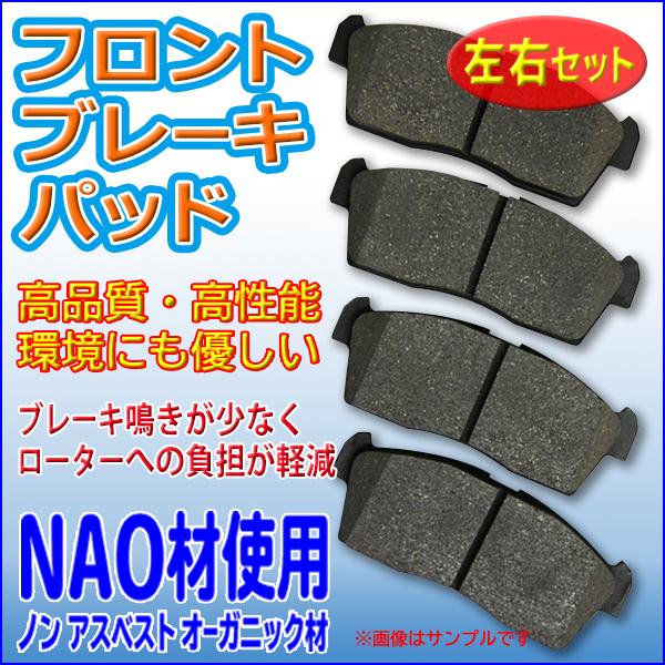 三菱、日産K用高性能ブレーキパッド 日産（NISSAN） オッティ H92W フロントブレーキパッド 左右セット NAO