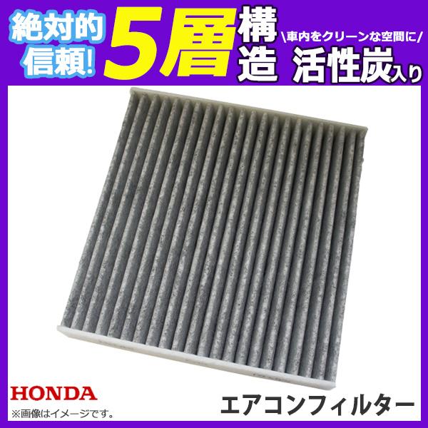 エアコンフィルター ホンダ クラリティ フューエルセル ZC4 車用 活性炭入 消臭 脱臭 花粉 5層 80291-TFO-003 【EA56】
