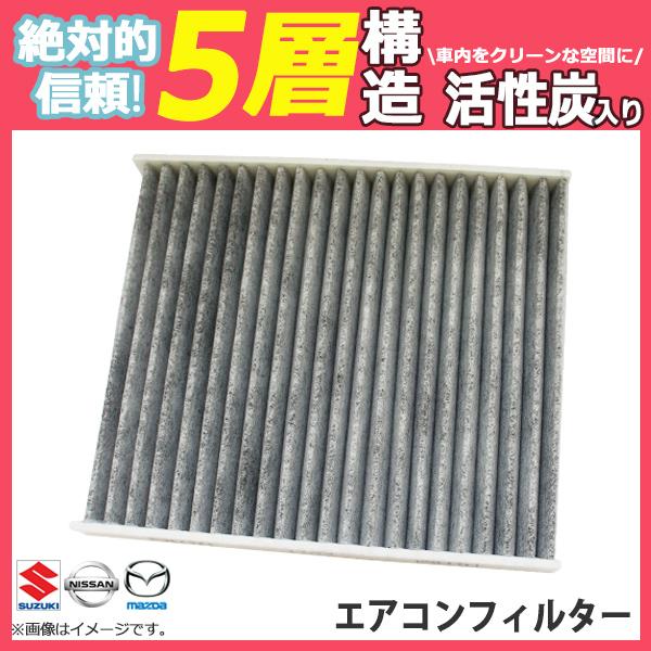 エアコンフィルター スズキ アルトラパン HE21S 車用 活性炭入 消臭 脱臭 花粉 5層 95860-81A10 【EA61】