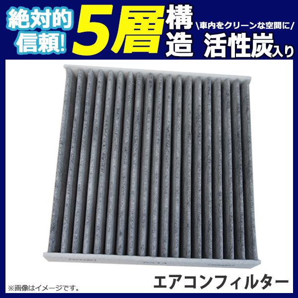 エアコンフィルター スバル BRZ ZC6 ZD8 車用 活性炭入 消臭 脱臭 花粉 5層 88568-B2030 88568-B2040 X7288AJ010