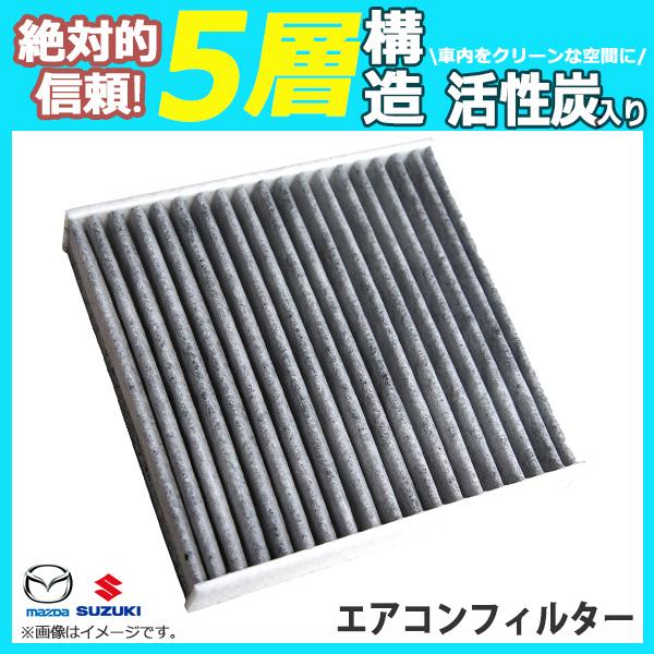 エアコンフィルター マツダ フレアワゴンタフスタイル MM53 1A04-61-148 車用 活性炭入 消臭 5層 Z62E-V9-030 Z62E-V9-03