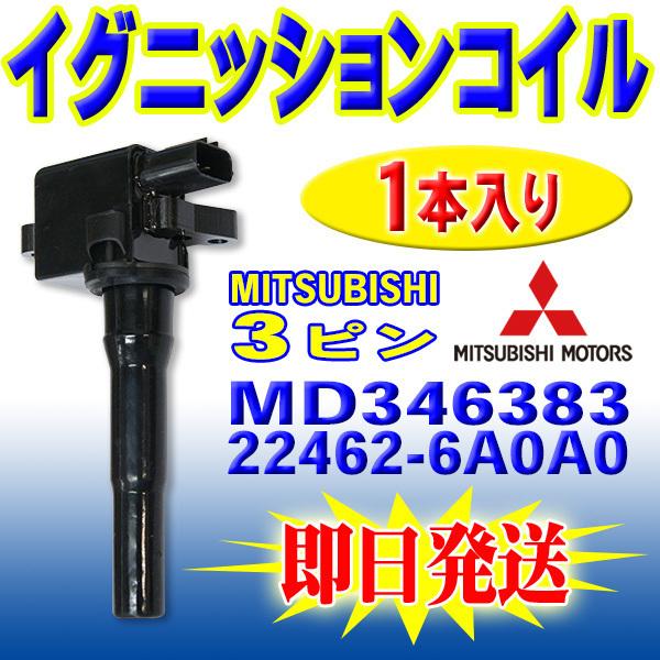 ミニキャブ U61V ダイレクト イグニッションコイル 3本セット 三菱