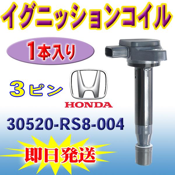 ホンダ（HONDA） ゼスト JE1 JE2 用 イ グニッションコイル バモス