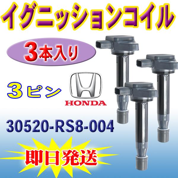 ホンダ バモス バモスホビオ HM1イグニッションコイル 3本入 30520-RS8-004 エンジン IG 点火 Pec16-3