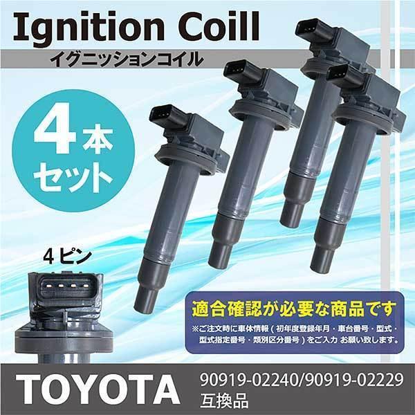 トヨタ（TOYOTA） イグニッションコイル WiLLサイファ NCP70 NCP75