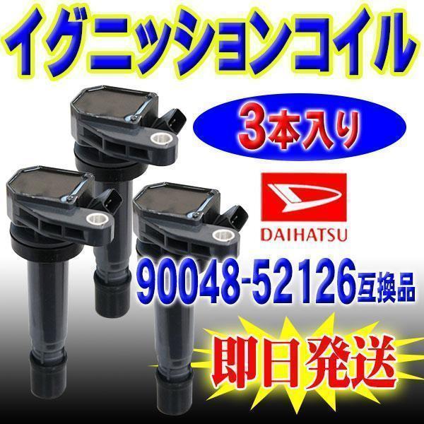 ダイハツ イグニッションコイル ミラ アヴィ ミラジーノ L650S