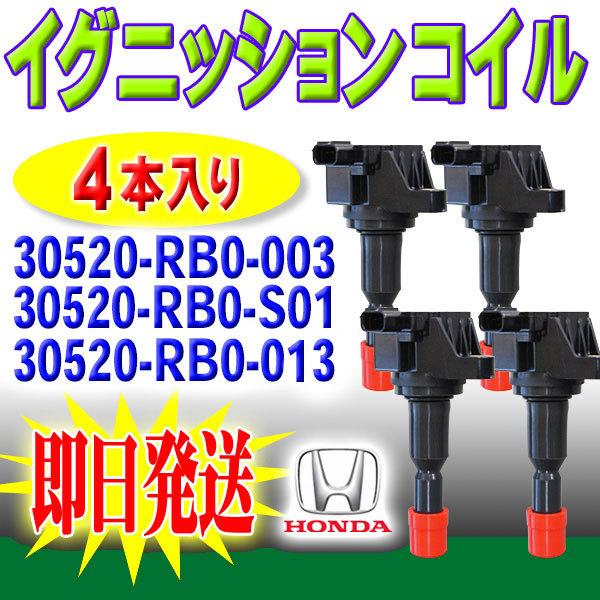 ホンダ フリード GB3 GB4 イグニッションコイル 4本 30520-RB0-003 点火コイル 電圧 Pec7-4 :Pec7-4-ag:PUNCHカーショップ - 通販 - Yahoo!ショッピング ホンダ フリード GB3 GB4 イグニッションコイル 4本 30520-RB0-003 点火コイル 電圧 Pec7-4 :Pec7-4-ag:PUNCHカーショップ - 通販 - Yahoo!ショッピング