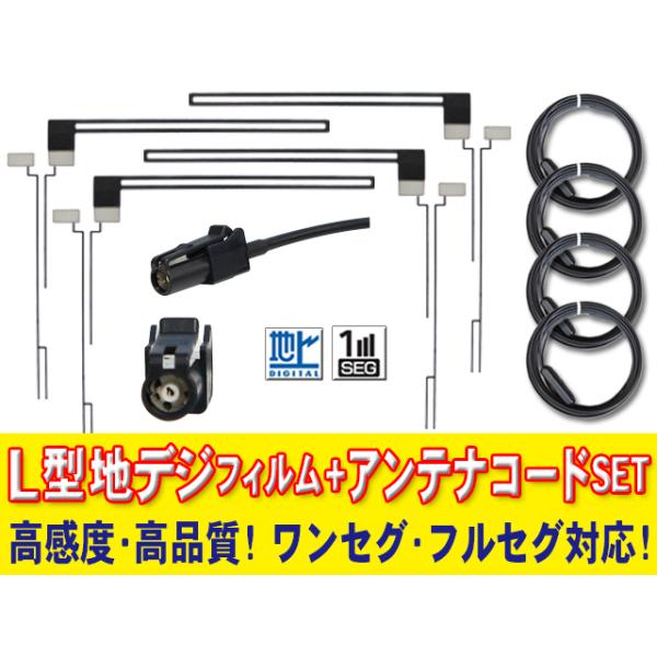 地デジHF201アンテナコード4本 L型フィルムアンテナ4枚セット