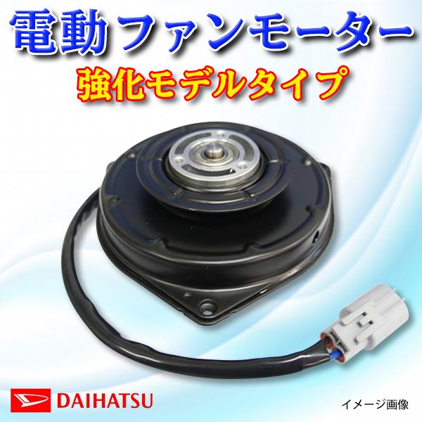 ダイハツ コペン LA400K 電動ファンモーター 16363-B2030 168000-1120 