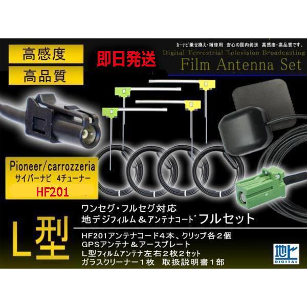 HF201 L型フィルム左右4枚 アンテナコード4本＆GPSアンテナ＆アース