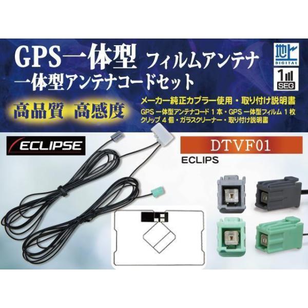 イクリプス DTVF01 互換品 GPS一体型 地デジアンテナワンセグセット