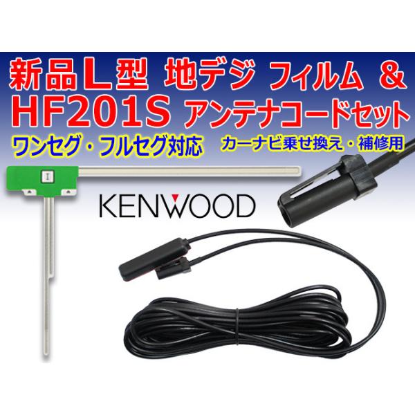KENWOOD メール便送料無料 ケンウッド L型フィルムHF201Sコードセット