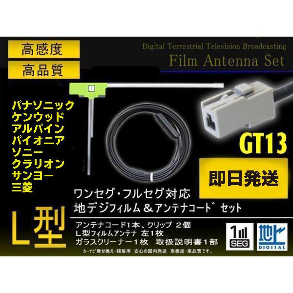 パイオニア GEX-P900DTV GT13 地デジ アンテナコード＆フィルム 