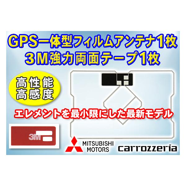 GPS一体型スクエア型フィルムアンテナ1枚 3M両面テープ１枚 カロッツェリア 三菱 ナビ載せ替え 補修  AVIC-MRZ03II/AVIC-MRZ07/AVIC-MRZ05 PG9MO1 :pg9mo1-d:PUNCHカーショップ - 通販 - Yahoo !ショッピング