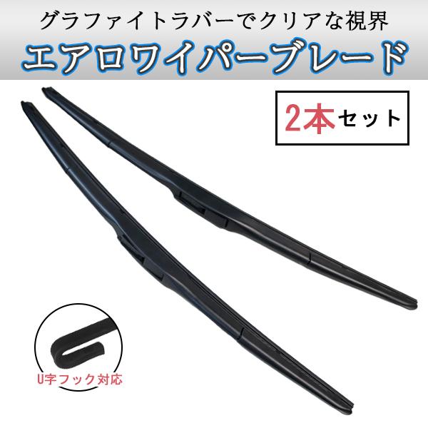 スバル ジャスティ S63.10〜H4.12 KA 450mm 425mm エアロワイパー 2本 デザインワイパー グラファイトラバー U字フック PGD-2