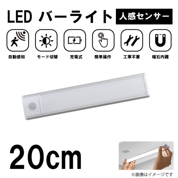 PH4S 20cm シルバー バーライト LEDライト 人感センサー 照明 感知式