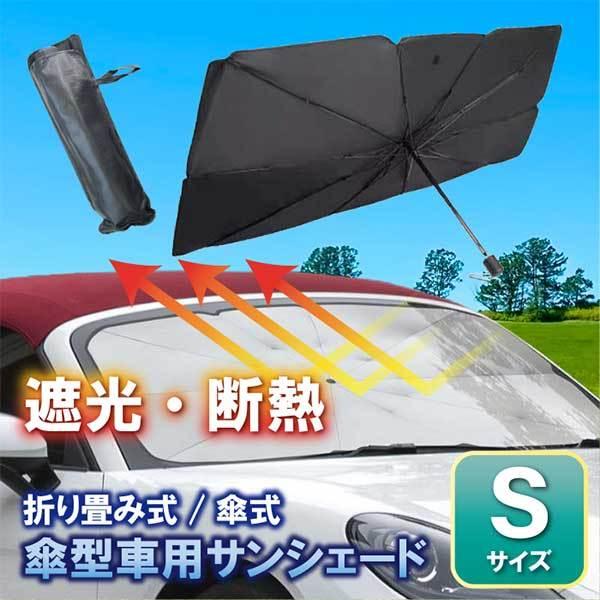 Sサイズ アウトレット品・在庫処分 車用 サンシェード 傘型 ガラス 