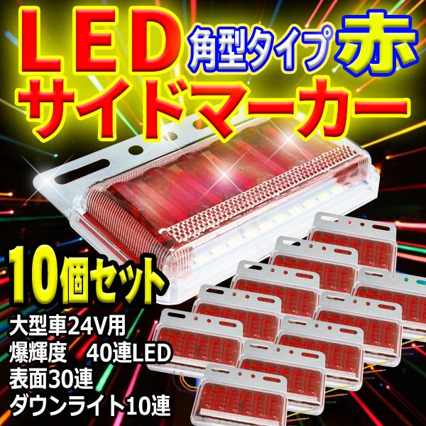 新型 トラック用 サイドマーカー 24V 角型 爆輝 爆光 表面30連LED