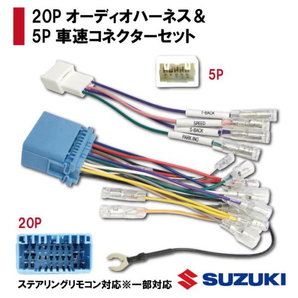 【PO21】ジムニー シエラ H30.07〜 オーディオハーネス 20P 車速コネクター 5P セット 市販 社外 ナビ 取付 配線 ステアリングリモコン