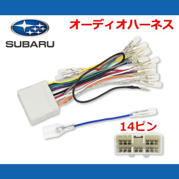 スバル14Ｐ　オーディオハーネス■スバル車に社外オーディオ、ナビを取り付ける際に必要な配線キットとなります。 ■当商品は作業がしやすいように、バックアップ（+Ｂ） アクセサリー（ＡＣＣ）イルミネーション（ＩＬＬMI)を２極分岐しており、 ナ...