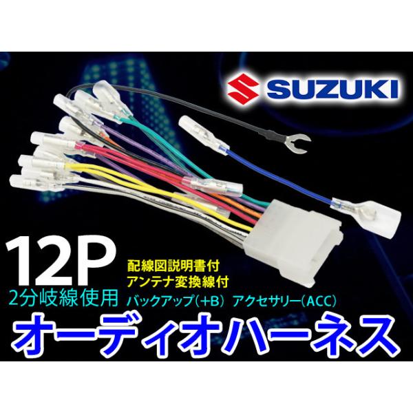 セットアップ無し２０３０年以降も使用可能　スズキ純正　(ビルトイン)ナビ配線 12P スズキ オーディオハーネス 配線変換 ナビ取り付け ナビ載せ