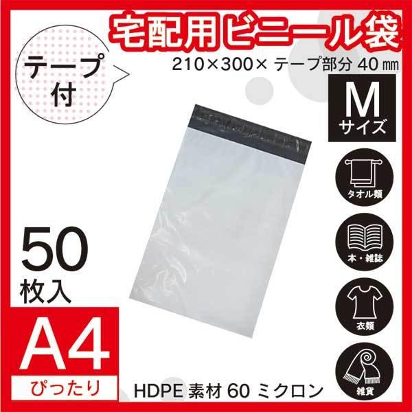 50枚 宅配ビニール袋 210×300mm シールテープ付 梱包用資材 定形外郵便