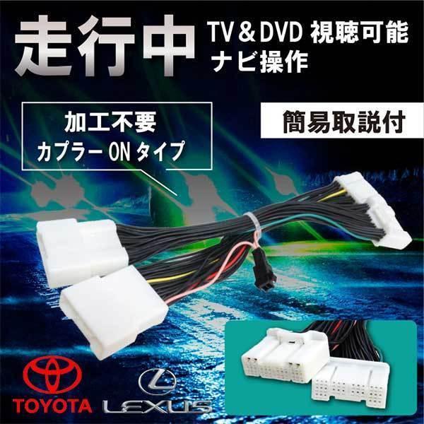 LEXUS 走行中テレビ視聴&amp;ナビ操作 メーカーオプションナビ専用 テレビキャンセラー カプラーON レクサスLS500h/NX300/NX30