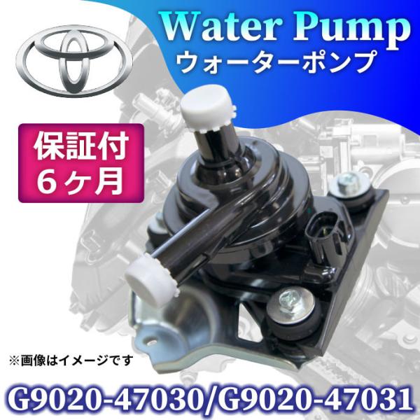 プリウス NHW20 G 電動 ウォーターポンプ 台座付き G9020-47031 G9020-47030 インバーター 6ヶ月保証 TOYOTA pw1 :pw1-b:PUNCHカーショップ 通販 ウォーターポンプ トヨタ プリウス 20 系 電動 インバーター 冷却水 交換用 社外品 NHW20 全年式 G9020-47030 G9020-47031 送料無料