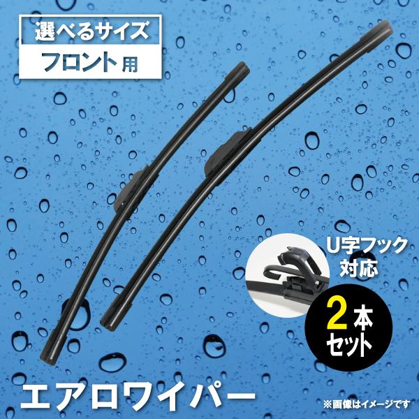 エアロワイパー 選べるサイズ 2本セット 350mm〜650mm均等な力でフロントガラスにピッタリフィットして拭きムラなし！U字フック型でワンタッチの簡単取付！ ■2本セット■U字フック対応型 ■サイズ 長さ 350/375/400/425...