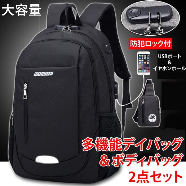 多機能型 デイバッグ ボディバッグ付き 2点セット USB リュック
