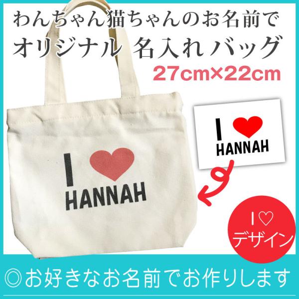 名入れ オリジナル トートバッグ ランチトート オーダーメイド コットン生成り ペット 帆布 メモリアル ギフト 誕生日 プレゼント