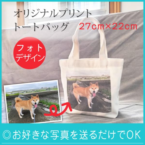 オリジナル プリント トートバッグ ランチトート オーダーメイド コットン生成り ペット 帆布 メモリアル ギフト 誕生日 プレゼント