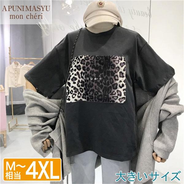 大きいサイズ  レディース Ｔシャツ ヒョウ柄 ゆったり ワイド オシャレ かわいい M〜４XL相当  LL 2L 3L 4L 春夏