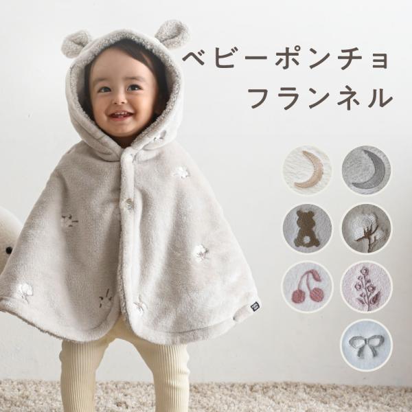 PUPPAPUPO ポンチョ 【フランネル】 ベビー フード付き 防寒