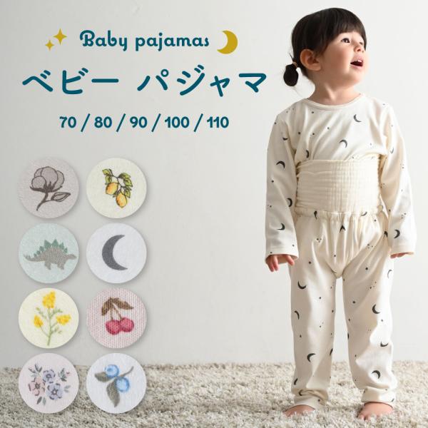 PUPPAPUPO ベビー パジャマ 長袖 腹巻 付き キッズ ルームウェア 綿100% セットアップ 上下セット 70 80 90 100 110 男の子 女の子 子供 こども プッパプーポ