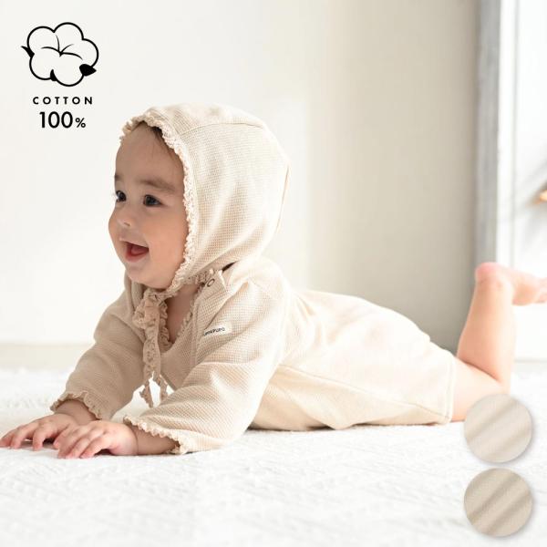 PUPPAPUPO ワッフル ロンパース ボンネット付き 綿100% 無地