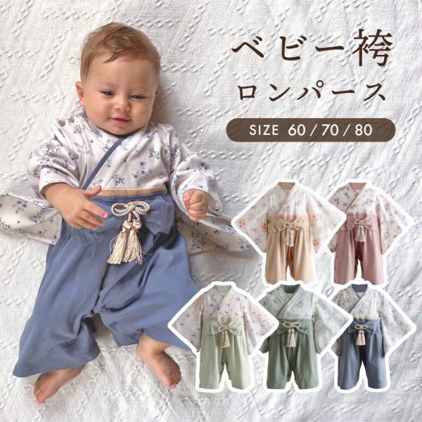 PUPPAPUPO ベビー 袴 ロンパース 綿 和服 男の子 女の子 カバーオール ベビー服 子供服 新生児 ひな祭り お食い初め お宮参り 60 70 80 着物 プッパプーポ