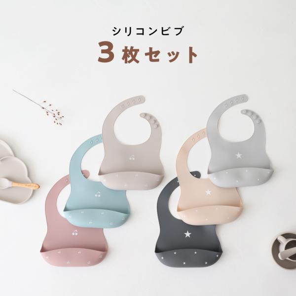 PUPPAPUPO シリコンビブ 3枚セット 食洗機可 お食事エプロン スタイ よだれかけ 離乳食 シンプル 男の子 女の子 プッパプーポ