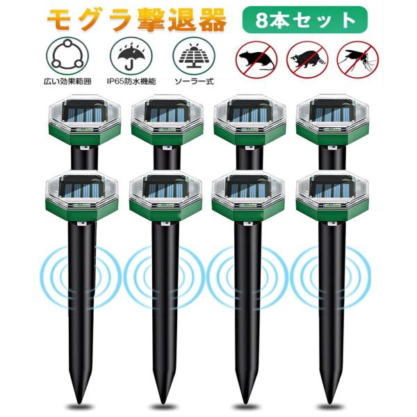 モグラ 退治 お手軽モグラ撃退器 モグラ撃退器 ソーラー式 8個  もぐら 駆除 モグラ駆除 簡単設置 省エネ 菜園 庭園 牧場保護【適格請求書発行可】