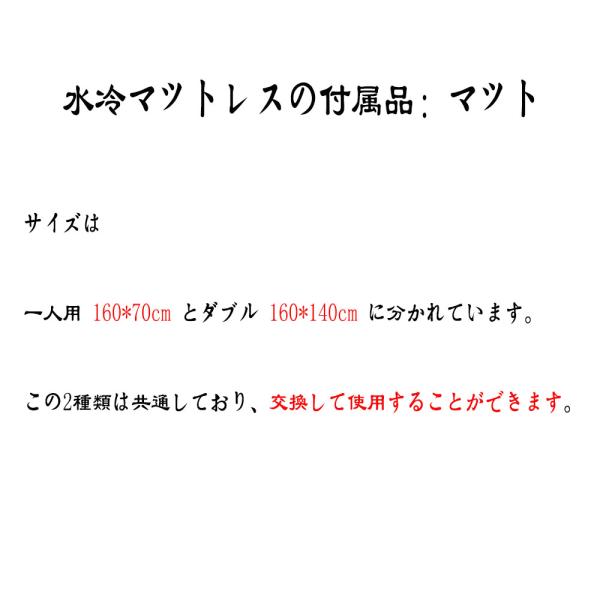 水冷マットレスの付属品：マット  交換して使用することができます 13ヶ月の品質保証【適格請求書発行可】