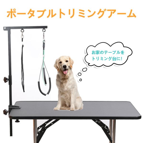 トリミングテーブルアーム いつものテーブルで使える トリミング台