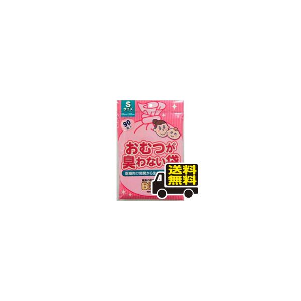 ☆メール便・送料無料☆在庫限り！ おむつが臭わない袋ＢＯＳベビー用 Ｓサイズ ピンク　90枚入り 代引き不可【AA】