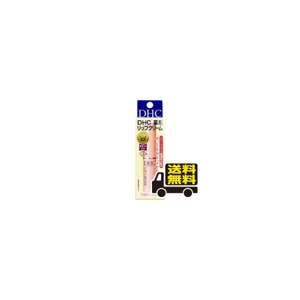 ☆メール便・送料無料☆ ＤＨＣ　薬用リップクリーム　1.5g 【3〜5】 送料無料 メール便