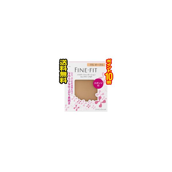 ☆メール便・送料無料・ポイント10倍☆ソフィーナ ファインフィットパウダーファンデーションロングキープSP 115オークル[ 7.5g ] 代引き不可 送料無料【3〜7】