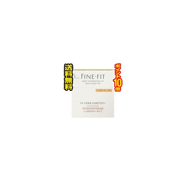 ☆メール便・送料無料・ポイント10倍☆花王 ソフィーナ ファインフィット ベースファンデーションUV しっかりカバータイプ 113N オークル SPF33 PA++ (10g) 代引