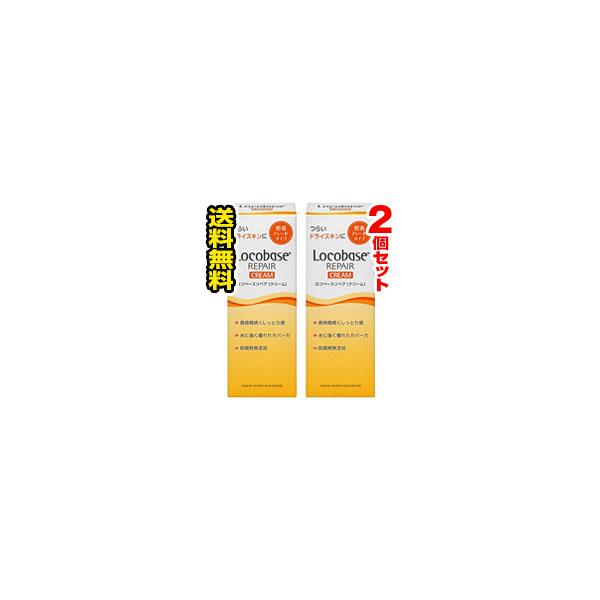 Locobase REPAIR □2個セット・送料無料□数量限定!ロコベース Locobase REPAIR □2個セット・送料無料□数量限定!ロコベース